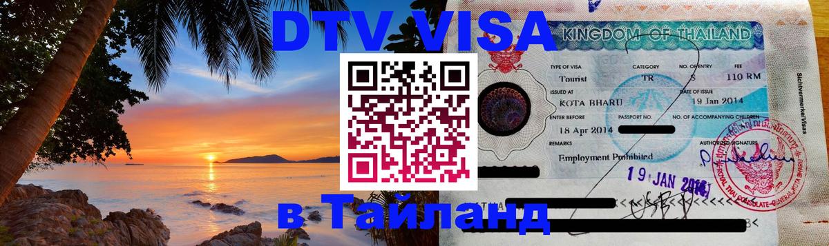 Долгосрочная виза DTV в Тайланд Долгосрочная виза DTV в Тайланд
