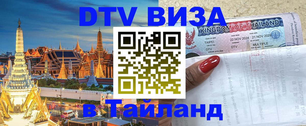 DTV (ДТВ) visa Таиланд 